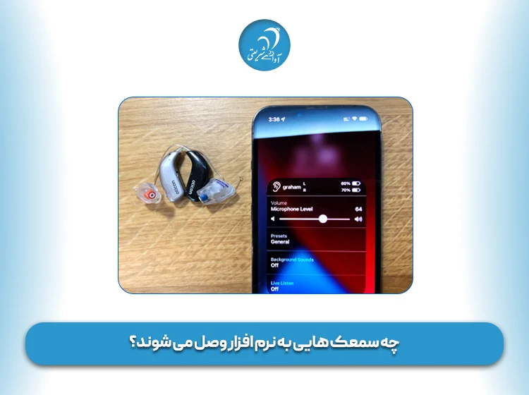 چه سمعک‌ هایی به نرم افزار وصل می‌ شوند؟