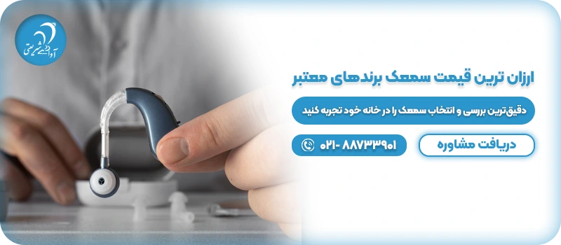 سمعک ارزان در تهران CTA