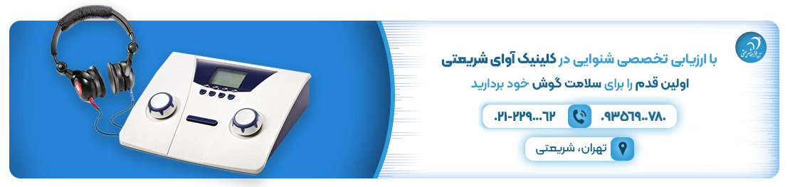 کلینیک شنوایی و سمعک آوای شریعتی
