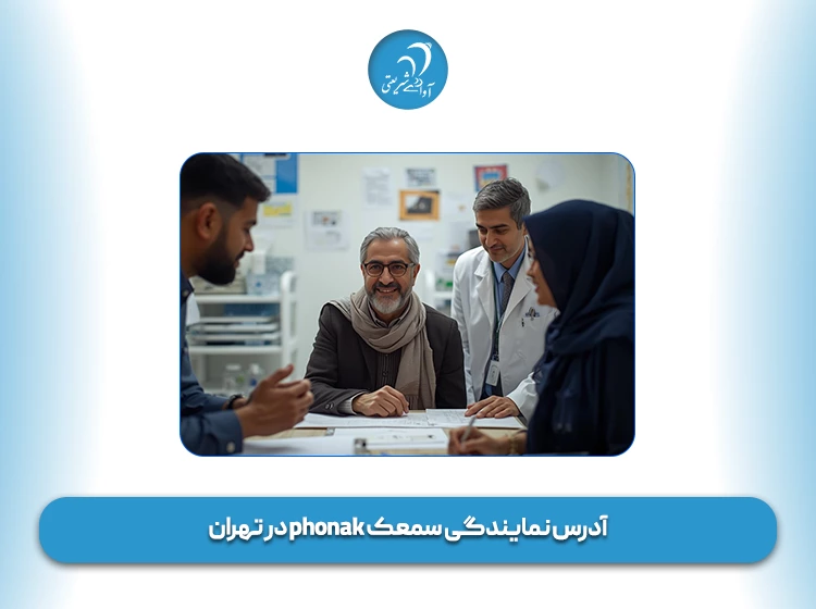 آدرس نمایندگی سمعک phonak در تهران
