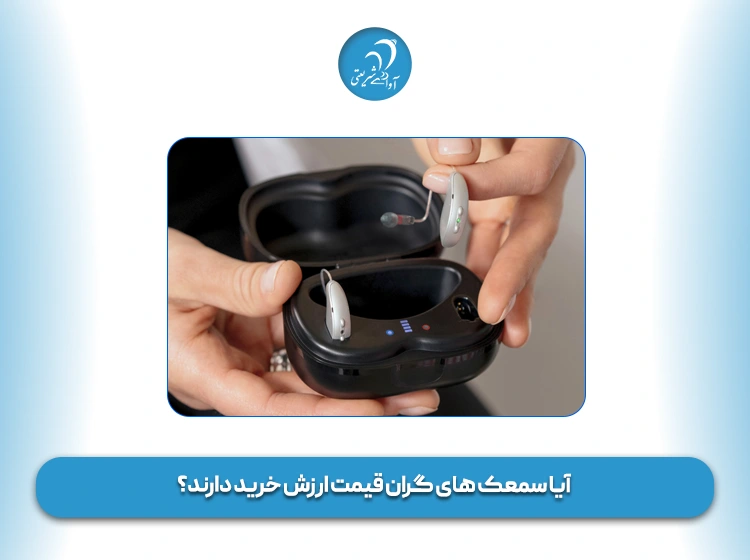 آیا سمعک های گران‌ قیمت ارزش خرید دارند؟