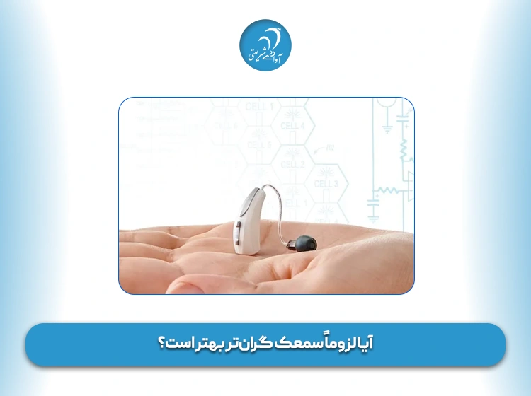 آیا لزوماً سمعک گران‌ تر بهتر است؟