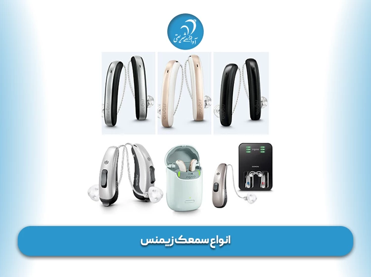 انواع سمعک زیمنس