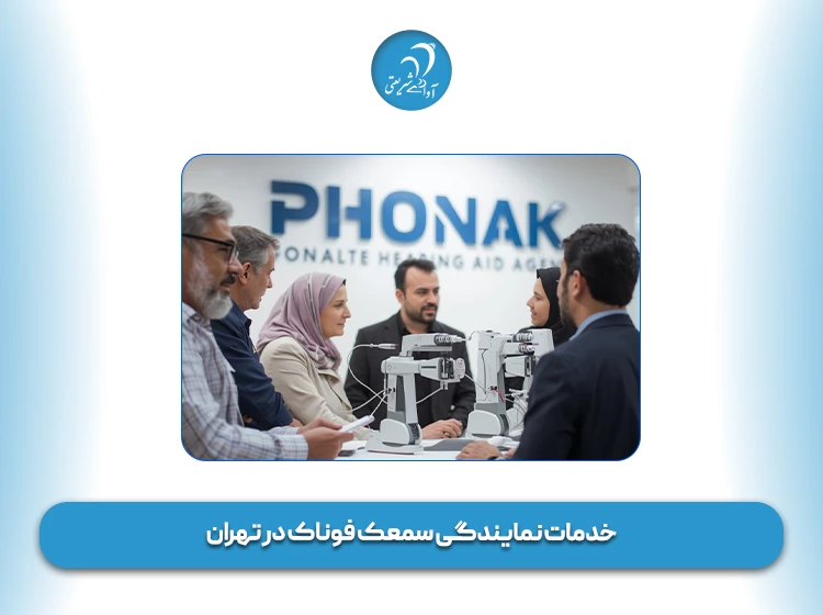 خدمات نمایندگی سمعک فوناک در تهران