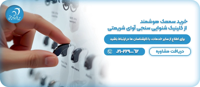 خرید سمعک هوشمند