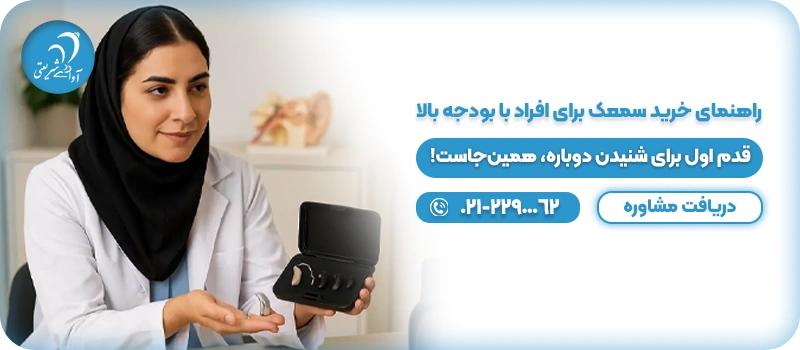 راهنمای خرید سمعک برای افراد با بودجه بالا 