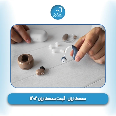 سمعک ارزان قیمت سمعک ارزان 1404
