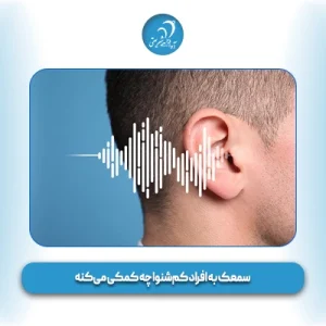 سمعک به افراد کم‌شنوا چه کمکی می‌کنه