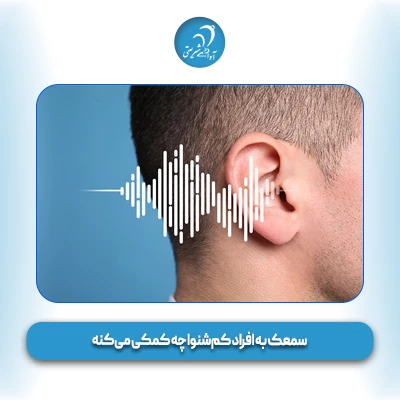 سمعک به افراد کم‌شنوا چه کمکی می‌کنه