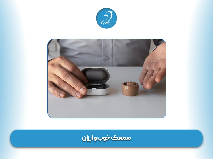 سمعک خوب و ارزان