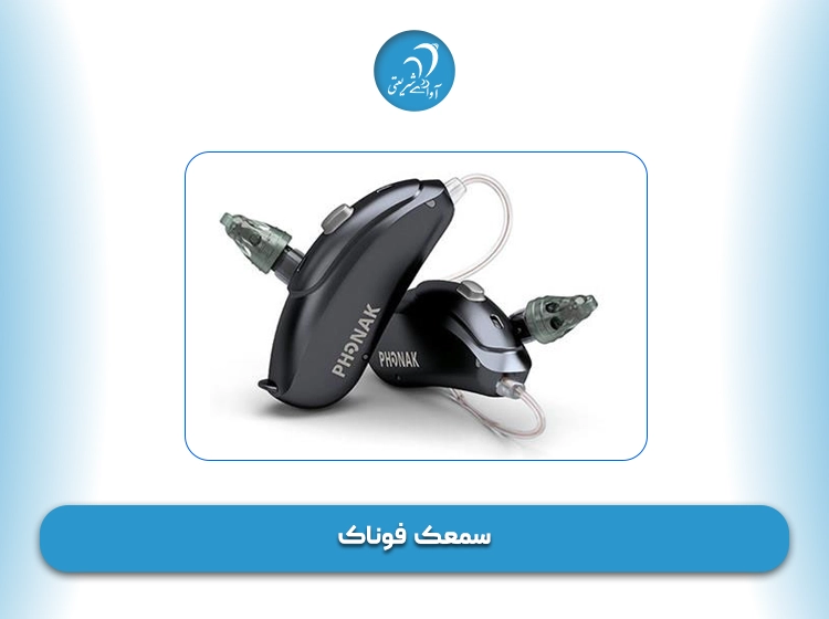 سمعک فوناک
