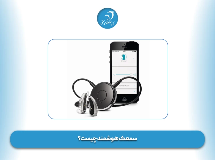 سمعک هوشمند چیست؟