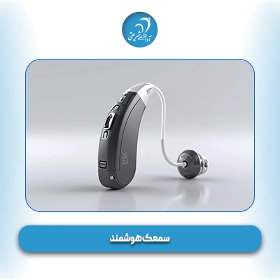 سمعک هوشمند