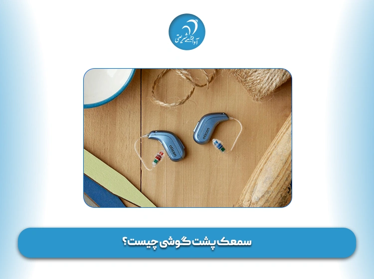 سمعک پشت گوشی چیست؟