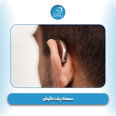 سمعک پشت گوشی BTE