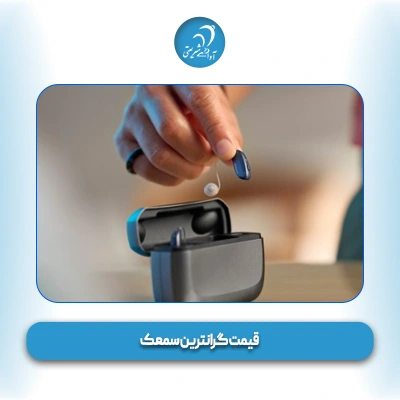 قیمت گرانترین سمعک