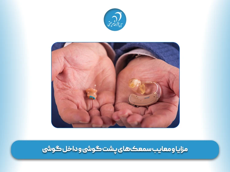 مزایا و معایب سمعک‌ های پشت گوشی و داخل گوشی