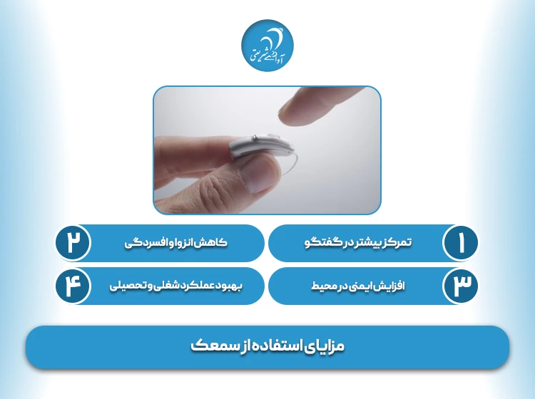 مزایای استفاده از سمعک