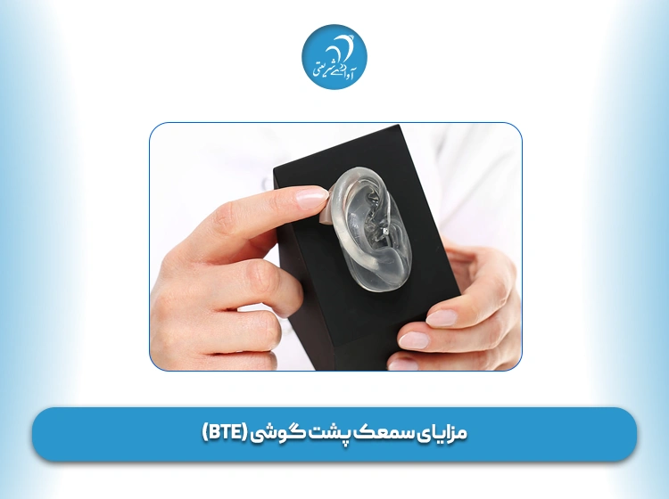 مزایای سمعک پشت گوشی (BTE)