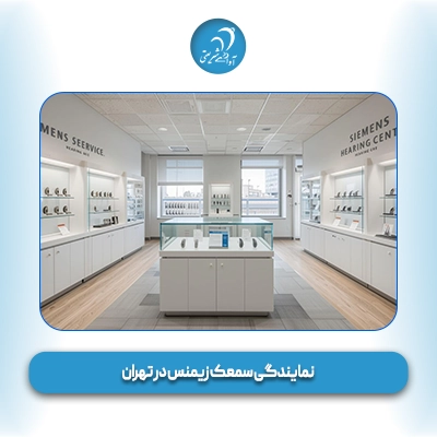 نمایندگی سمعک زیمنس در تهران