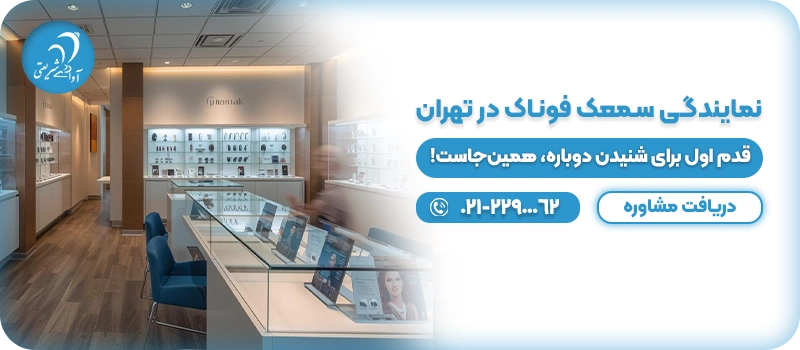 نمایندگی سمعک فوناک