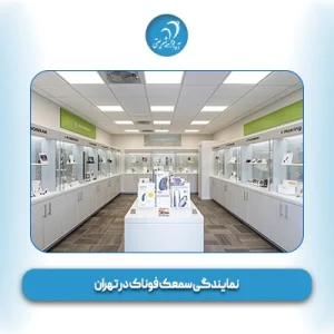 نمایندگی سمعک فوناک در تهران