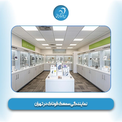 نمایندگی سمعک فوناک در تهران
