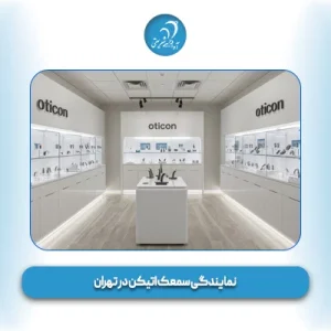 نمایندگی سمعک‌ اتیکن در تهران