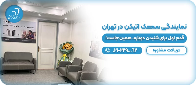 نمایندگی سمعک‌ اتیکن در تهران cta