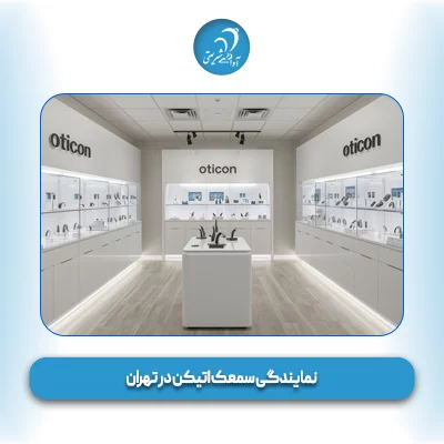 نمایندگی سمعک‌ اتیکن در تهران
