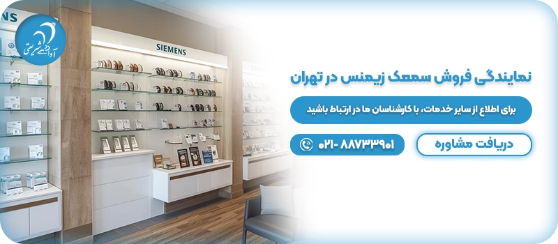 نمایندگی فروش سمعک زیمنس در تهران