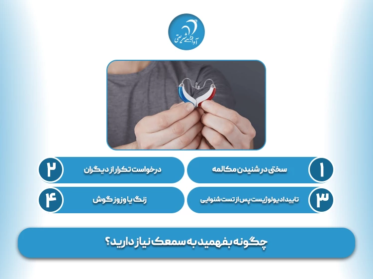 چگونه بفهمید به سمعک نیاز دارید؟