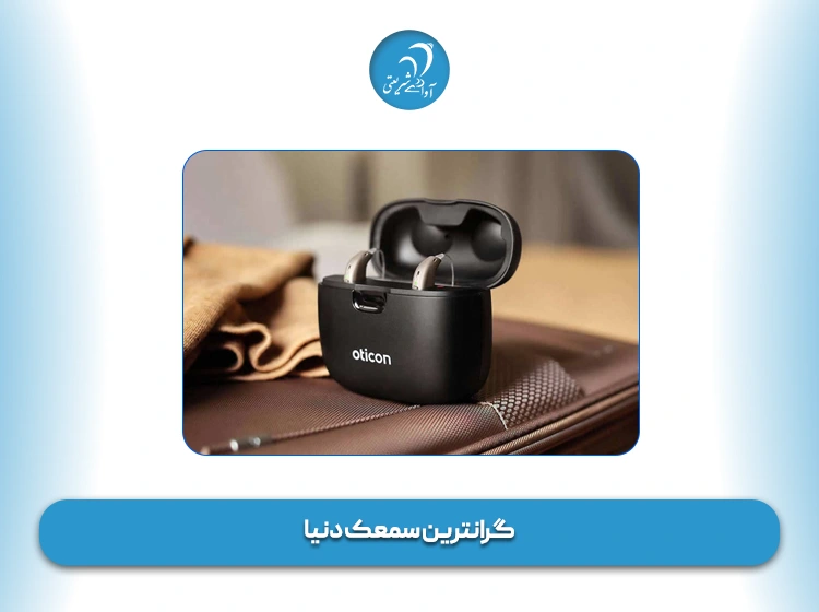 گرانترین سمعک دنیا