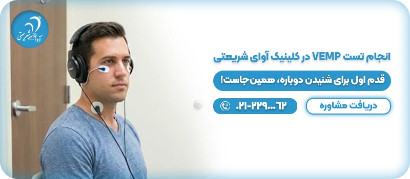 انجام تست VEMP در کلینیک آوای شریعتی