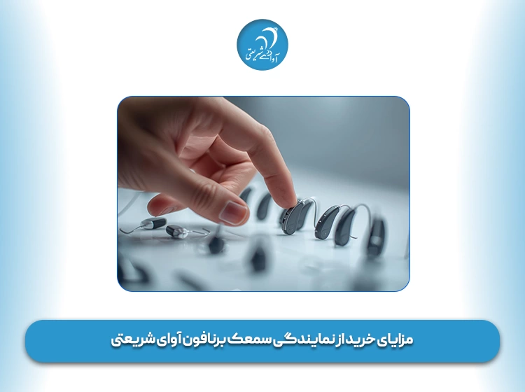 مزایای خرید از نمایندگی سمعک برنافون آوای شریعتی