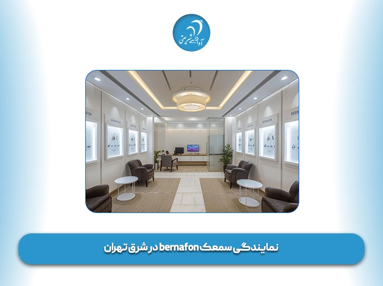 نمایندگی سمعک bernafon در شرق تهران