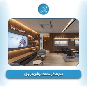 نمایندگی سمعک برنافون در تهران