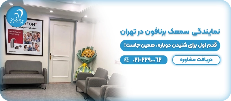 نمایندگی سمعک برنافون در تهران cta