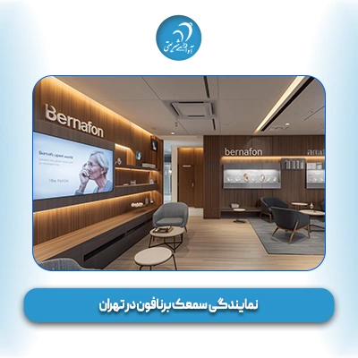 نمایندگی سمعک برنافون در تهران